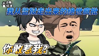 [MULTI SUB]都市动画【我从监狱走出来的绝世疯批，你敢惹我？】禁忌监狱里的新狱友，竟然是一个小孩？ #沙雕轻漫  #SDQM