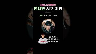 명재현 시구 기원 (feat. LG트윈스)
