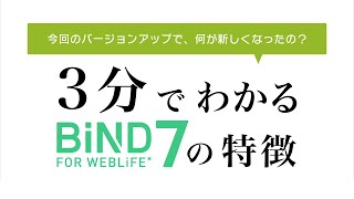 【3分でわかる】BiND for WebLiFE* 7 の特長
