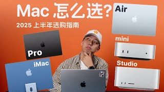 Air 还是 Pro？M4 芯片和 AI 怎么搭？2025 上半年 Mac 全品类选购指南