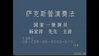 [CN-ZH]教你吹薩克斯/薩克斯管演奏法 [主講/示範:楊家祥] HD