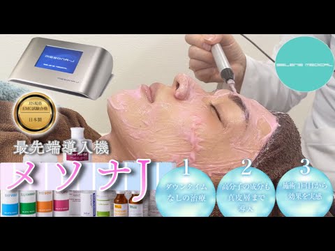 【メソナJ】ダウンタイムのない美肌治療？！開発者であるセレーネメディカルの社長が直接施術！その美容効果を聞いてみた