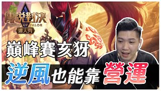你的亥犽大招還在自斷嗎秘訣在這 就跟你說這版本打中後期了｜傳說對決