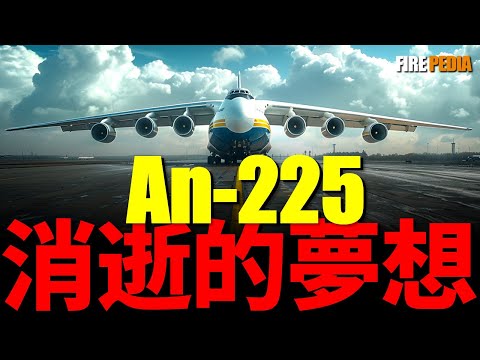 An-225: An End of Ukrainian Dream.