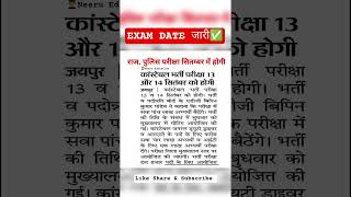 Rajasthan Police Constable Exam Date 2025 | Raj police exam date | #rajpoliceexamdate #rajpolice