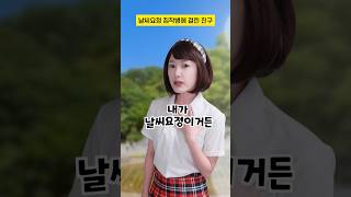 날씨요정 집착병에 걸린 친구 #구독자사연 #shorts