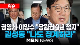 [이슈] "후보 교체 시도 불법" 권영세·이양수, 당원권 정지 3년 청구...권성동은 왜 ? / 장외로 물러난 한동훈, 첫 행보는 라이브 방송? 25.07.26 | MBN NEWS