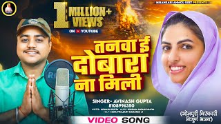 Bhojpuri Nirankari Nirgun Geet || तनवा इ दोबारा ना मिली || Avinash Gupta