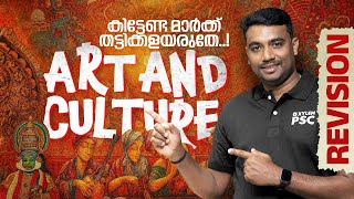 ART AND CULTURE | കിട്ടേണ്ട മാർക്ക് തട്ടികളയരുത് ...! REVISION | Xylem PSC