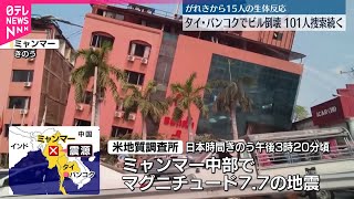 【ミャンマー】M7.7地震「144人以上死亡」と軍事政権が発表  タイ・バンコクでビル倒壊…101人の捜索続く