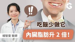 你真懂吃嗎？少做這件事，肥胖風險翻倍！2 招教你化解危機｜小宙初日診所 楊智雯醫師（咀嚼/內臟脂肪/肥胖/消化/腸道健康）