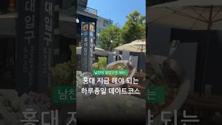 남친 알고리즘에 떴으면 좋겠는 홍대 데이트코스