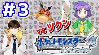 【ポケモンSS】#3 ツクシ戦から！わくわく初見実況プレイ【ソウルシルバー銀】名作ゲームシリーズ