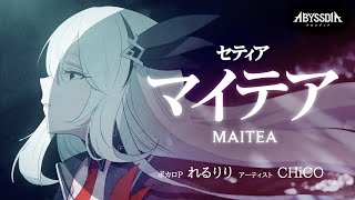 【アビスディア オリジナルPV｜セティア】「マイテア」ボカロP：れるりり、ボーカル：CHiCO