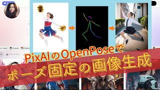 PixAIのOpenPoseでポーズ固定の画像生成