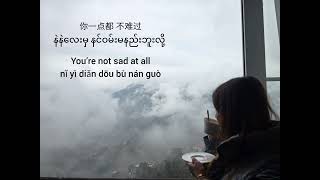 #看着我的眼睛说 ငါ့မျက်လုံးကိုကြည့်ပြီးပြော #mmsub #chinesesong #pinyin