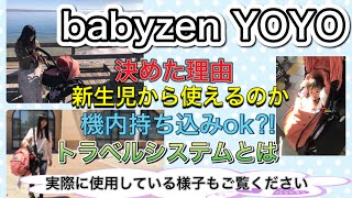【babyzen YOYO】メリット・デメリット⭐︎ベビーカーを選ぶときのポイントも見ていただけたら嬉しいです。まさかのハプニングも！笑