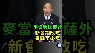 立院新會期 增進各縣市振興地方小吃經濟
