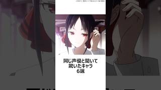 【驚愕】同じ声優と聞いて驚いたキャラ 6選その⑩ ,#おすすめアニメ ,#声優 ,#木野日菜 ,#あそびあそばせ ,#推しの子 ,#古賀葵 ,#かぐや様は告らせたい ,#原神 ,#パイモン ,