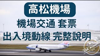 高松機場 機場介紹，交通套票，出入境動線，完整說明。