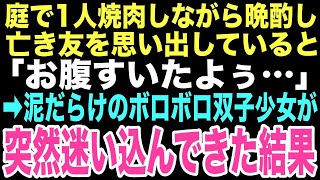 【感動する話】夏の夜に一人焼肉をしながら泣き友を思い出していた俺の庭にボロボロで空腹な双子の少女が迷い込んできた。そんな俺にまさかこんな運命的な出会いが待っているとはこの時は思いもしなかった…【朗読】