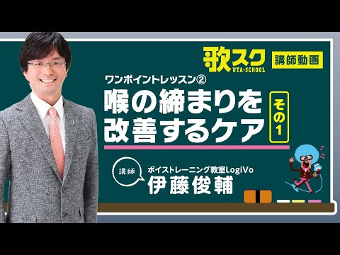 【歌スク講師ワンポイントレッスン】伊藤俊輔「喉の締まりを改善するケア（その１）」#ボイトレ #発声改善 #オンラインレッスン