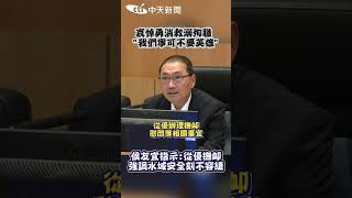 哀悼勇消救溺殉職「我們寧可不要英雄」侯友宜指示：從優撫卸！強調水域安全刻不容緩 #shorts