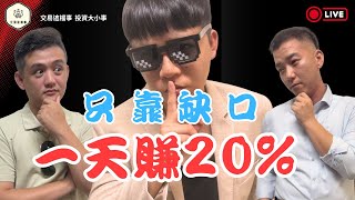 只靠一招技術分析就可以利20%   #期貨交易 #台指期 #加密貨幣 #比特幣 #技術分析 #幣圈新手 #交易這檔事 #期貨交易