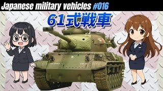 【兵器解説 自衛隊】61式戦車の秘密：陸上自衛隊が誇る初の本格的戦車の真実 【voiceroid 兵器 解説】