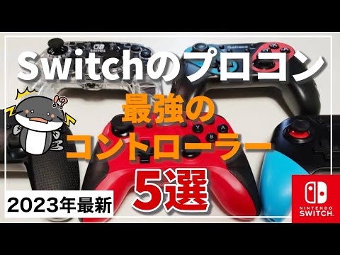 【2023年最新】スイッチ最強プロコン、おすすめコントローラー5選！【Switch】