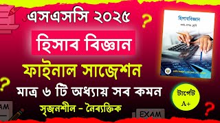 এসএসসি ২০২৫ হিসাববিজ্ঞান সাজেশন || ssc 2025 accounting suggestion || ssc 2025 hisabbiggan suggestion