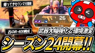 【シーズン24】新シーズンは武器大幅強化!!古のR-400構成でワンマガを量産するCHEEKY【APEX】