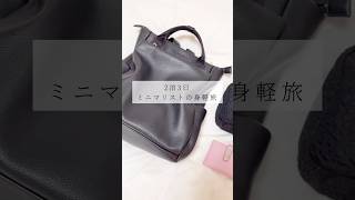 【パッキング】ミニマリスト女性｜2泊3日旅行の持ち物 #パッキング #shorts #ミニマリスト #2泊3日 #旅行 #帰省