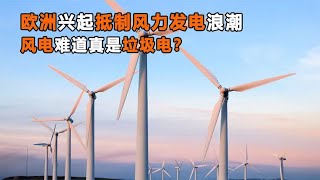 欧洲兴起反风电浪潮，风力发电是垃圾电？它的危害真的很大吗？
