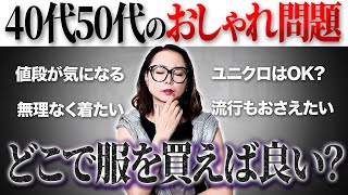 【40代50代必見】何を着よう？おしゃれ迷子にならない為のおすすめブランド！#UNIQLO #アラフォー #アトリエエヌズ #アラフィフ