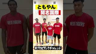【バスケ/超高校級ダンク3連発】ともやん×開志国際チャレンジ！介川アンソニー翔、境アリーム、ネブフィのインターハイ準優勝・開志国際の3人が挑戦！ #shorts #ブカピダンクチャレンジ #高校バスケ