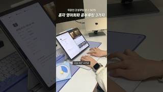 요즘 매일 하는 영어회화 공부 꿀팁 3가지