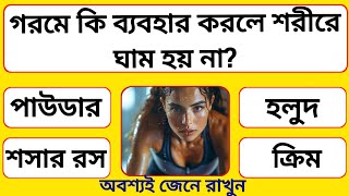 গরমে কি ব্যবহার করলে শরীরে ঘাম হয় না? | Bangla Gk | Gk Question | GK | Quiz |সাধারণ জ্ঞান
