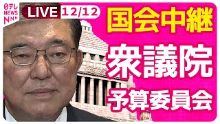 【国会中継】『衆議院・予算委員会』チャットで語ろう！ ──政治ニュースライブ［2024年12月12日午前］（日テレNEWS LIVE）