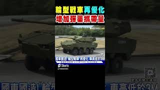 國車國造 「輪型戰車」再優化 增加彈藥攜帶量｜TVBS新聞