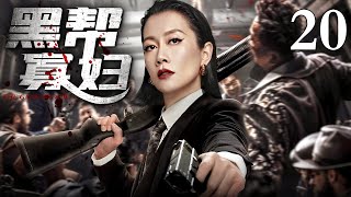 【2025最新黑帮电视剧】黑帮寡妇/Gangster Widow 20丨温峥嵘为夫报仇一人血洗黑帮 凭借狠辣手段收服各帮势力 登顶黑道王座成为说一不二的大姐大！