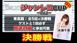 決勝戦【ジャンレコCUP Vol.1】実況解説：水瀬千尋プロ