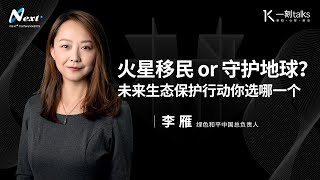 一刻talks |火星移民or守护地球？未来生态保护行动你选哪一个