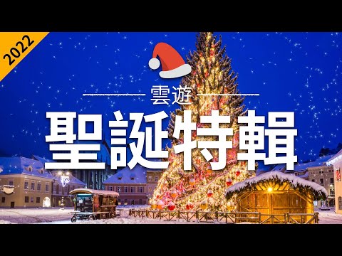 【聖誕特輯2022】 - 聖誕節必去景點介紹 | 世界各國聖誕旅遊 | 聖誕集市 | Christmas Market | 雲遊