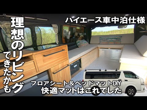 【ハイエースDIY】我が家(ハイエース)の理想のリビングに一歩近づきました