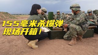 威力巨大！“铁师傅”带你现场开箱解放军155毫米杀爆弹！弹药补给车首次现身 可全自动快速装弹！20240716 | 军迷天下