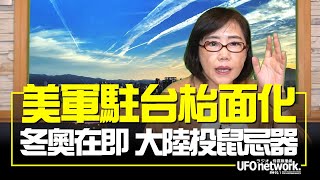 '21.10.29【觀點│尹乃菁時間】美軍駐台枱面化  冬奧在即 大陸投鼠忌器？