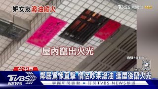 愛火變怒火!情侶吵架 女友潑汽油縱火燒男友｜TVBS新聞 @TVBSNEWS01