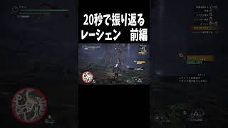 【モンハンワールド】 shorts 20秒で振り返るレーシェン　前編 #モンハン #ゲーム実況