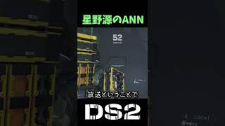 【DS2】星野源のオールナイトニッポンを聞くことができます【デスストランディング2】星野源【Death Stranding2】小ネタ